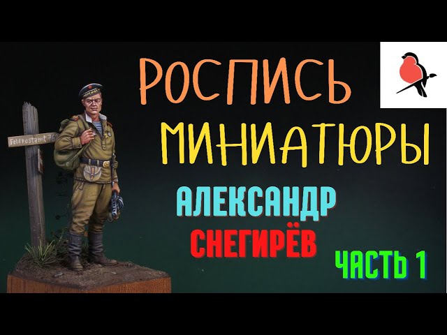Роспись миниатюры акриловыми красками.Покраска фигурки.Секреты и хитрости от Александра Снегирёва.