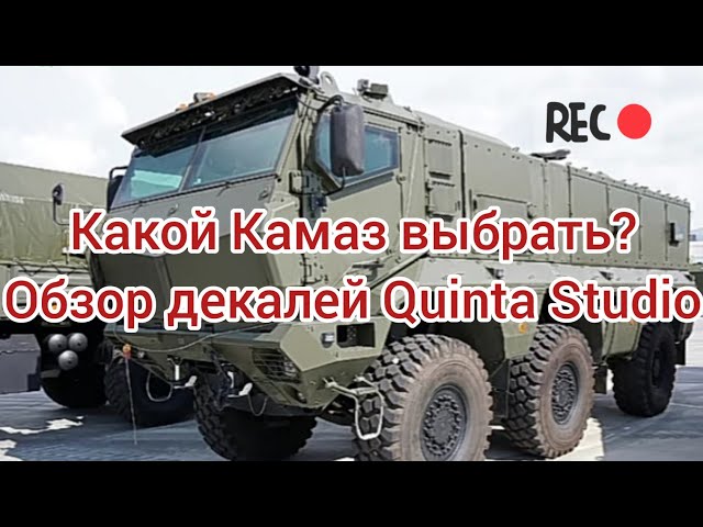 Какой Камаз лучше? Обзор декалей Quinta Studio