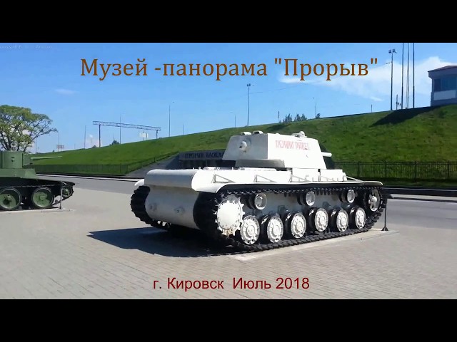 Музей -панорама "Прорыв"