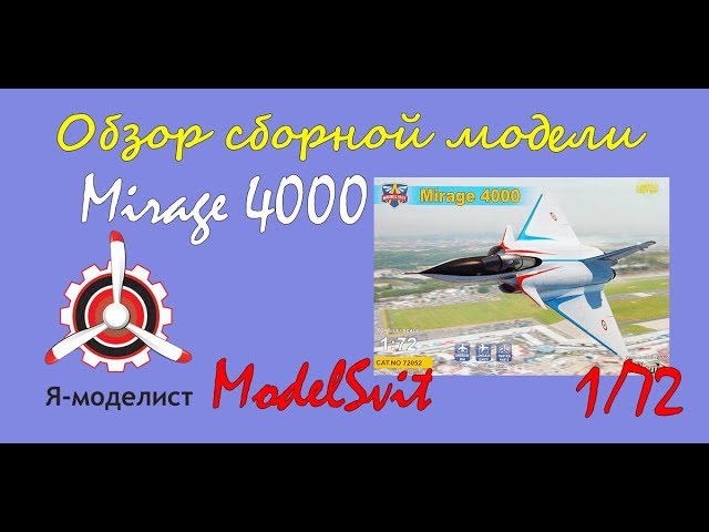 Обзор модели самолета "Mirage 4000" фирмы "ModelSvit" в 1/72 масштабе.