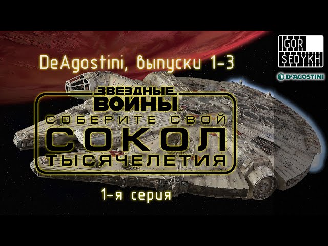 Сборка и доработки модели Сокола Тысячелетия, выпуски 1-3, "DeAgostini".