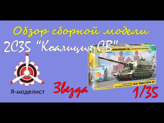 Обзор модели гаубицы "Коалиция-СВ" фирмы "Звезда" в 1/35 масштабе.