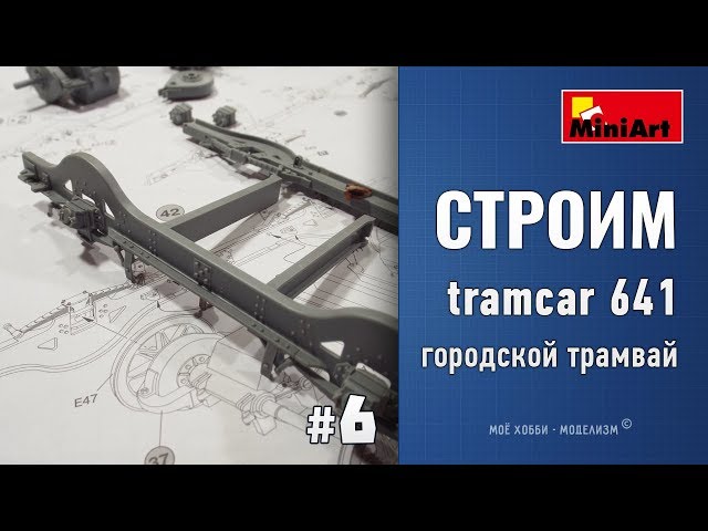 #6 Стройка европейский городской трамвай - tramcar 641 от MiniArt - сборка, доработка тележки