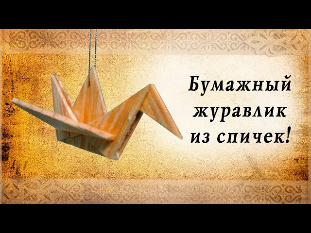 Бумажный журавлик из спичек | Сделай сам | Оригами