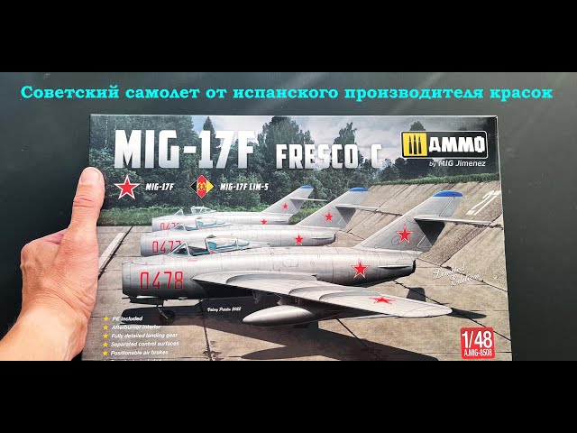 МиГ-17Ф в 48 масштабе. Советский истребитель от испанского производителя КРАСОК. Обзор модели.