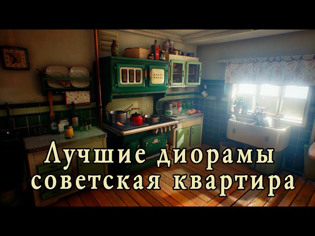 Лучшие диорамы, советская квартира, ссср, советский быт, коммунальная квартира.