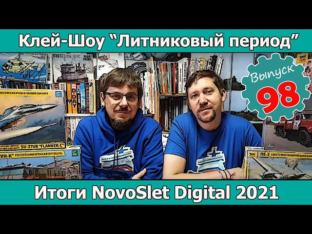 Итоги NovoSlet Digital 2021 | Клей-шоу "Литниковый Период (Выпуск #98)
