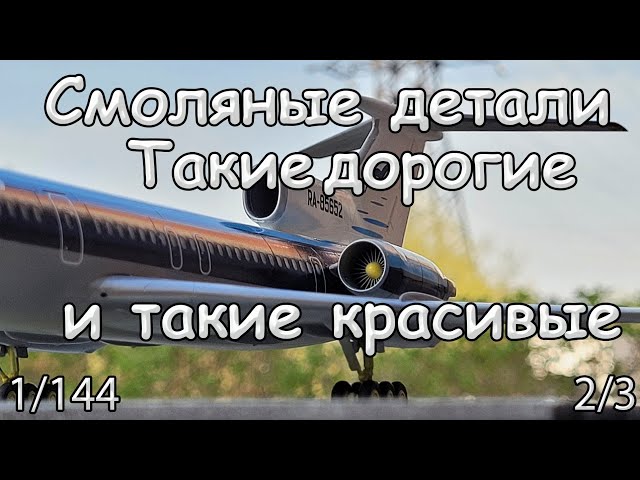 Сборка: Ту 154, Звезда, 1/144, Сибирь, часть 2/3