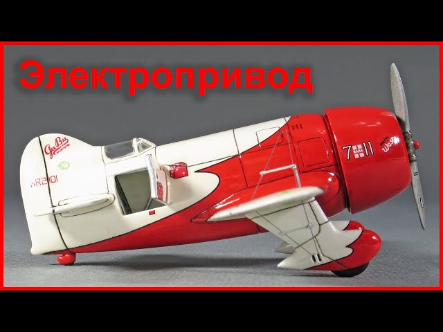 Модель самолёта Gee Bee Model R-2 Super Sportster: электропривод пропеллера