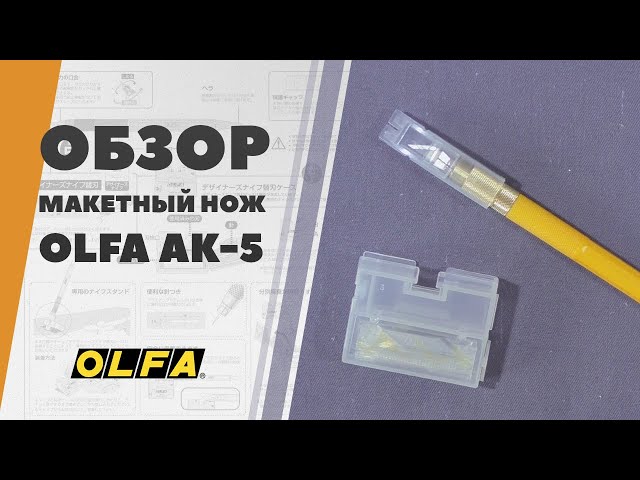 Макетный нож OLFA AK-5 - обзор инструмента для моделизма