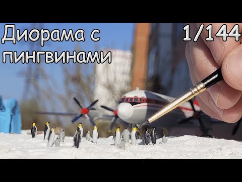 Диорама: Ил-18 на Полярном Полюсе, 1/144