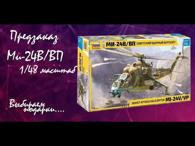 Модель вертолета "Ми-24В/ВП" в 1/48 масштабе от фирмы "Звезда".
