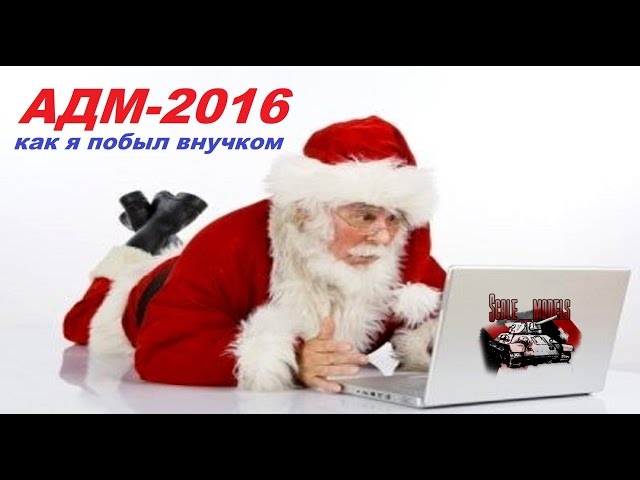 Анонимный Дед Мороз - 2016. Как я побыл внучком.