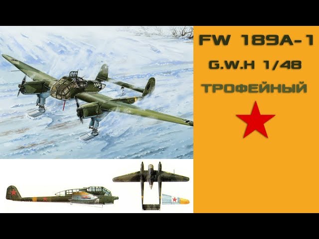 Сборка FW 189A-1 1/48. Часть 1.