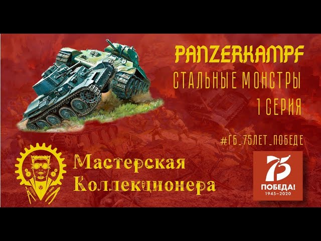 Panzerkampf - Стальные монстры (серия 1)