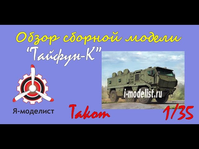 Обзор модели "Тайфун-К"