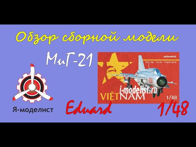 Обзор модели самолета "МиГ-21" фирмы "Eduard" в 1/48 масштабе.