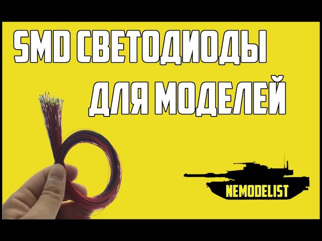 SMD светодиоды для моделей.