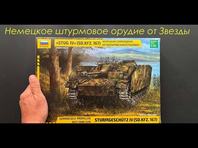 Немецкое штурмовое орудие от Звезды. Обзор новинки StuG IV в 35 масштабе, подарки, дополнения.
