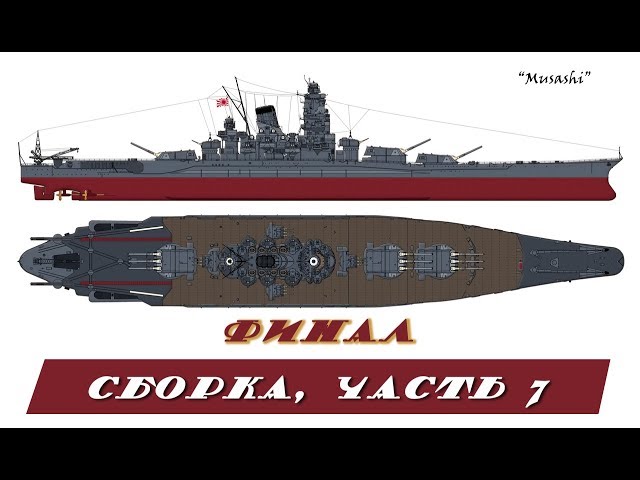 Musashi 1/350 Tamiya. Часть 7.Финал. Part 7.