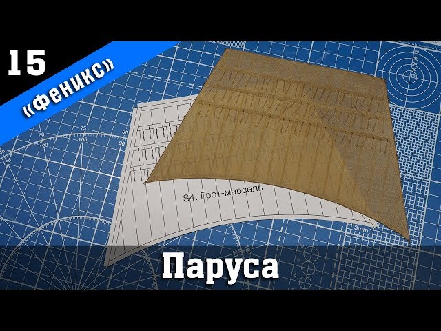 ⚓Бригантина Феникс Плюс 15. Стендовый судомоделизм. Ship modeling. Modelismo naval