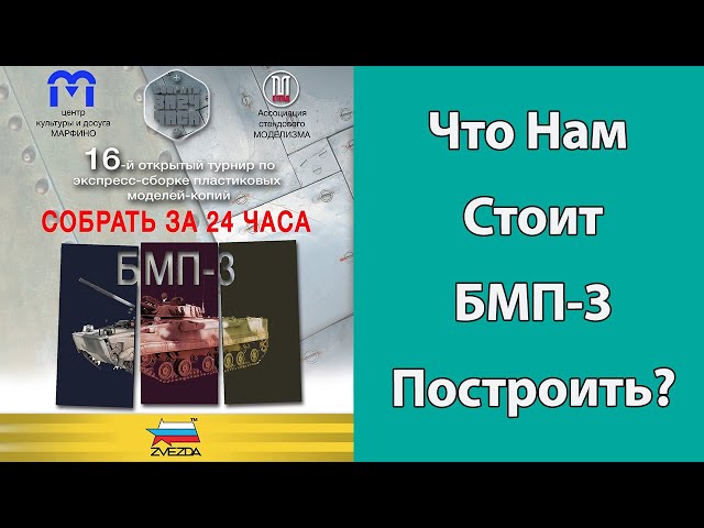 Что нам стоит БМП-3 построить! Турнир по экспресс сборке в Марфино.