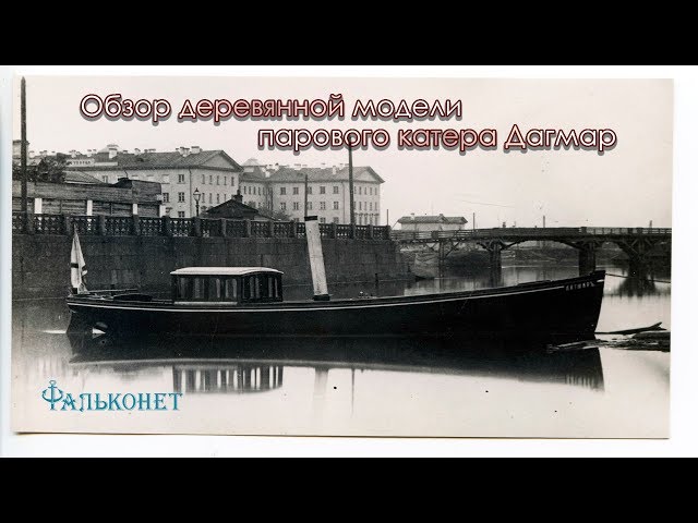 Обзор модели парового катера Дагмар