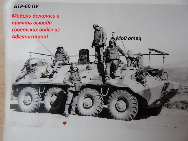 БТР 60 ПУ TRUMPETER