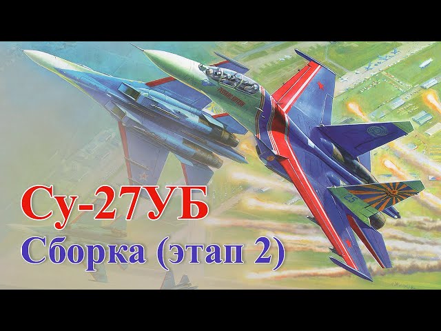 Сборка модели самолёта Су-27УБ "Русские витязи" в масштабе 1:72, этап 2.