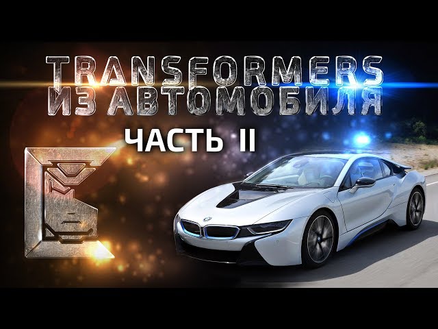 Стендовый моделизм, робот трансформер BMW i8