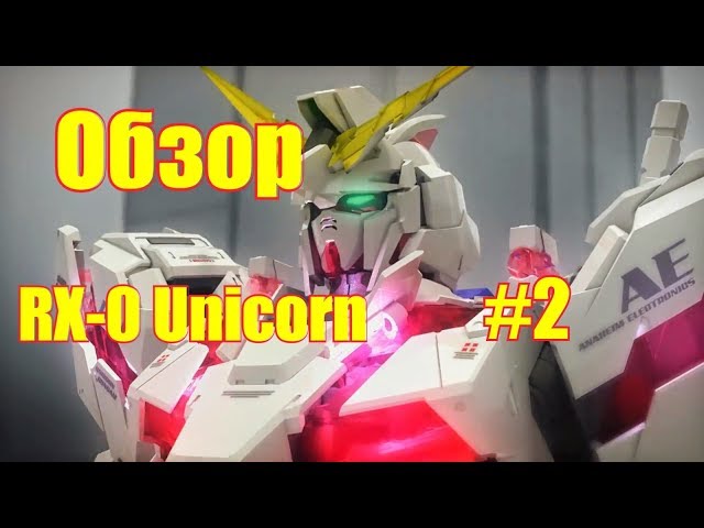RX-0 Unicorn, обзор (на русском), MG 1/100.