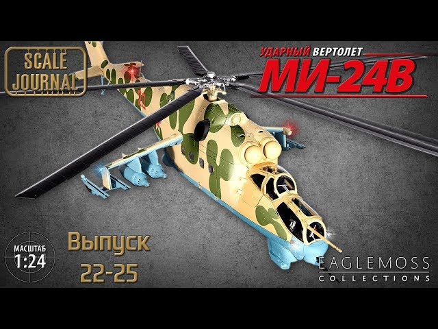 Ударный вертолет Ми-24В от Eaglemoss в масштабе 1/24 (Выпуски 22, 23, 24, 25)