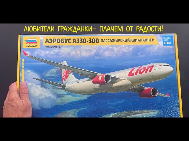 Любители гражданки- плачем от радости! Новинка от фирмы Звезда: Airbus330-300 в 144 масштабе.