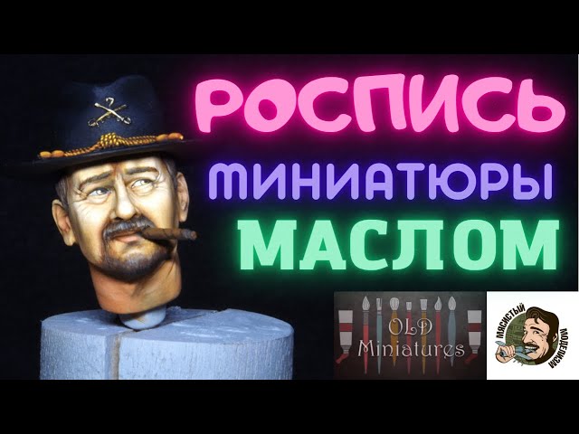 РОСПИСЬ МИНИАТЮР МАСЛОМ .КАК ПОКРАСИТЬ ЛИЦО НА ФИГУРКЕ.