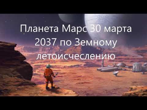МАРС 2037  Автор Александр Музычин