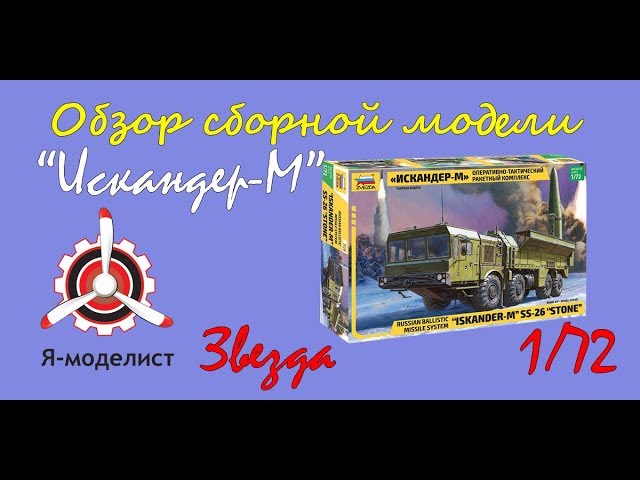 Обзор модели "Искандер-М"