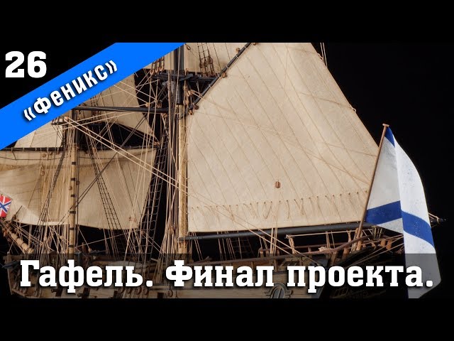 ⚓Бригантина Феникс 26. Установка гафеля. Финал. Стендовый судомоделизм.
