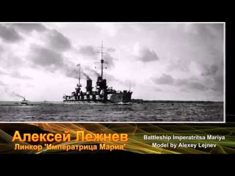 Алексей Лежнев: модель линкора -Императрица Мария-