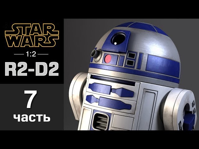 Дроид R2-D2 :: DeAgostini :: Сборка шаг за шагом :: Часть 7