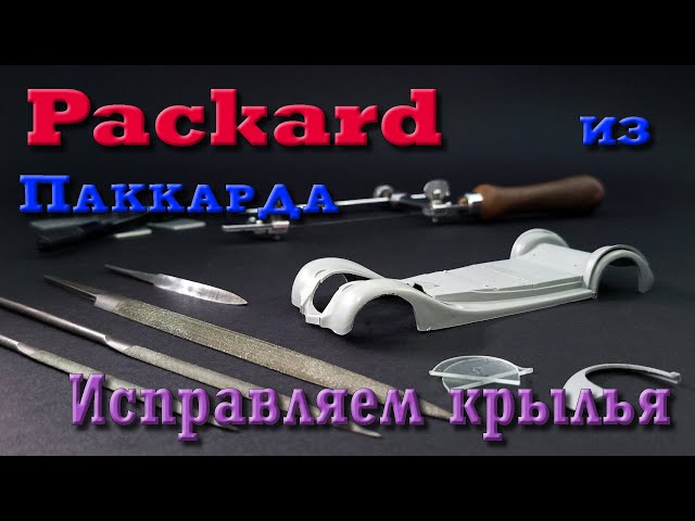 Packard Twelve 1408. Исправляем крылья. Часть_1. (Correcting the wings. Part_1).