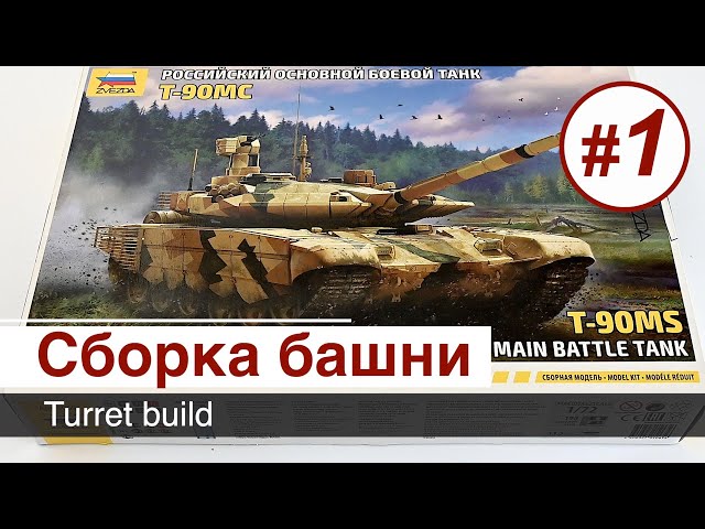 Т-90МС - 1/72 - Звезда, сборка  / Часть 1