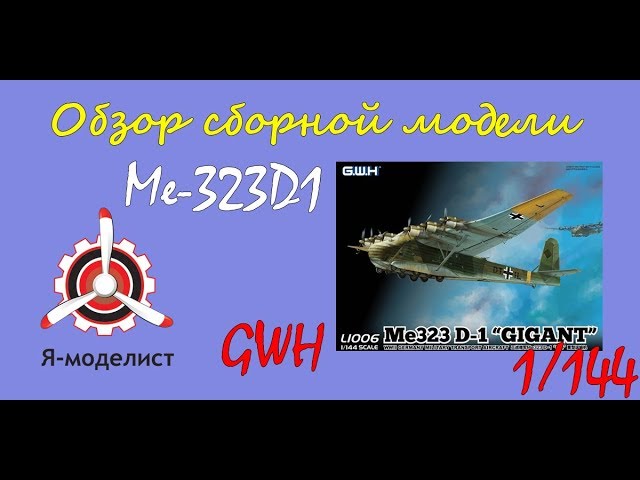 Обзор модели самолета "Me-323D1" фирмы "Great Wall Hobby" в 1/144 масштабе.