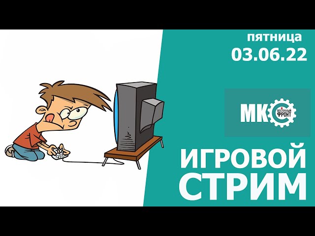 Игоровой Стрим. МКС "Восточный Фронт", 03 июня 2022.