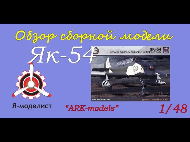 Обзор модели Як-54.