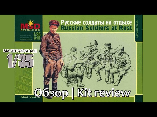 Обзор: Русские солдаты на отдыхе (MSD, 1/35)