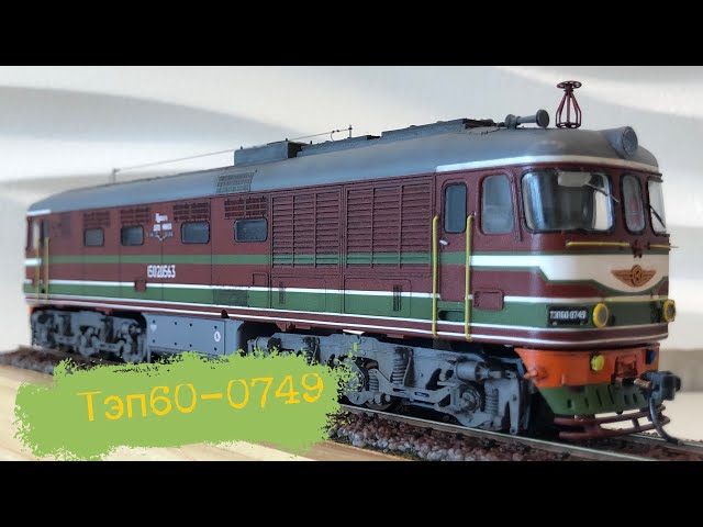 Сборка и покраска тепловоза ТЭП60