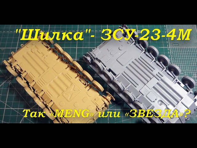 "Шилка"- ЗСУ-23-4М. Так "Meng" или "Звезда"? Сборка двух моделей.