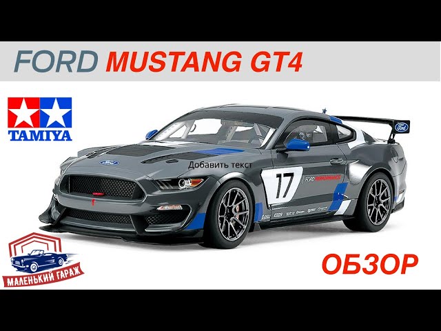 Tamiya: Ford Mustang GT4 - Обзор