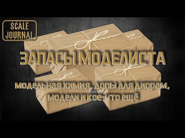 Запасы моделиста: пополнение модельной химии, допы для диорам, модели и...
