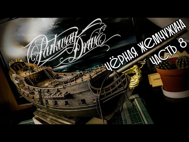 08. Чёрная Жемчужина (Zvezda)